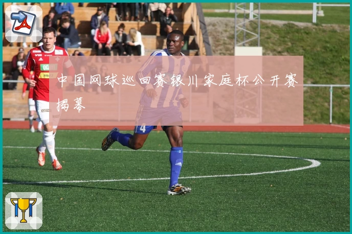 中国网球巡回赛银川家庭杯公开赛揭幕