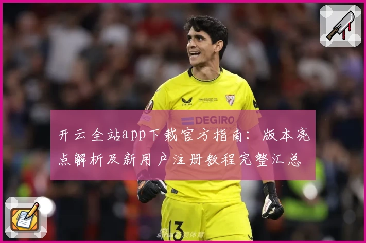 开云全站app下载官方指南:版本亮点解析及新用户注册教程完整汇总