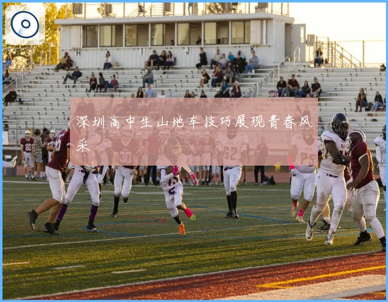 深圳高中生山地车技巧展现青春风采