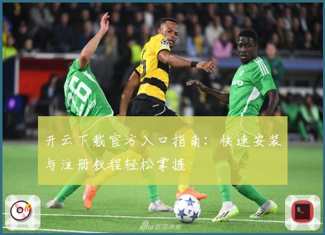 开云下载官方入口指南：快速安装与注册教程轻松掌握