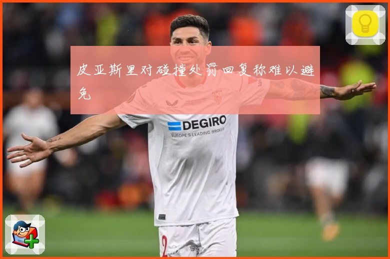 皮亚斯里对碰撞处罚回复称难以避免