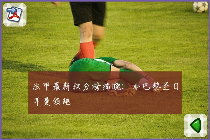 法甲最新积分榜揭晓：非巴黎圣日耳曼领跑