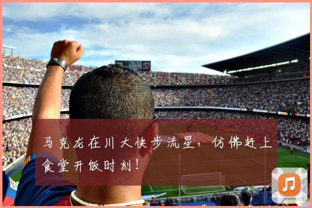 马克龙在川大快步流星，仿佛赶上食堂开饭时刻!
