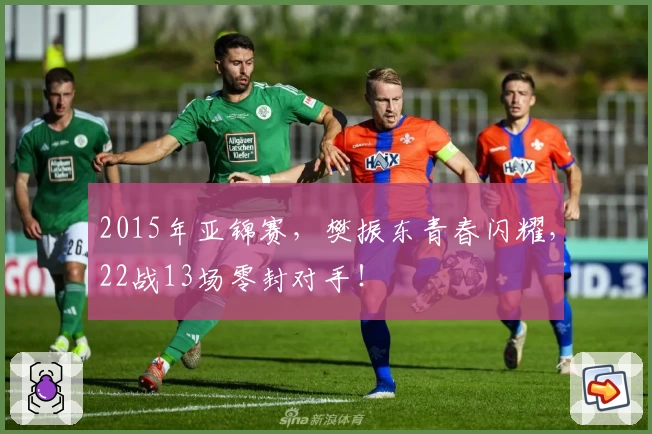 2015年亚锦赛，樊振东青春闪耀，22战13场零封对手！