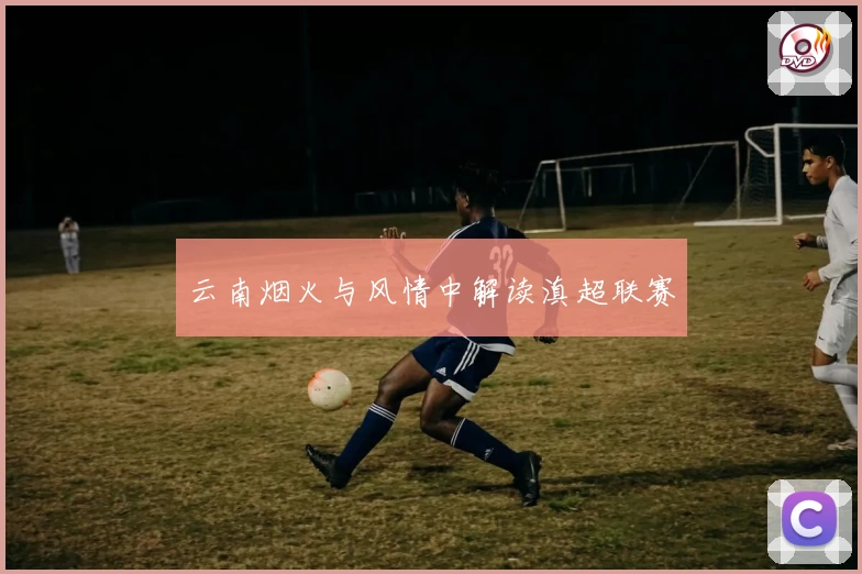 云南烟火与风情中解读滇超联赛