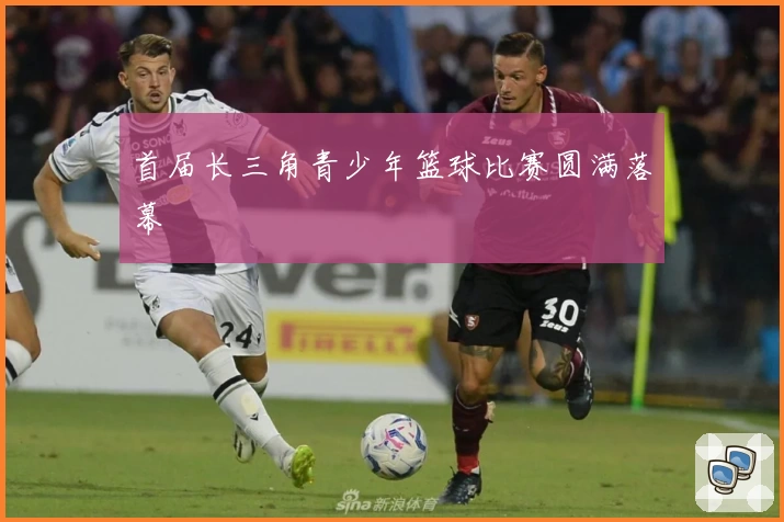 首届长三角青少年篮球比赛圆满落幕