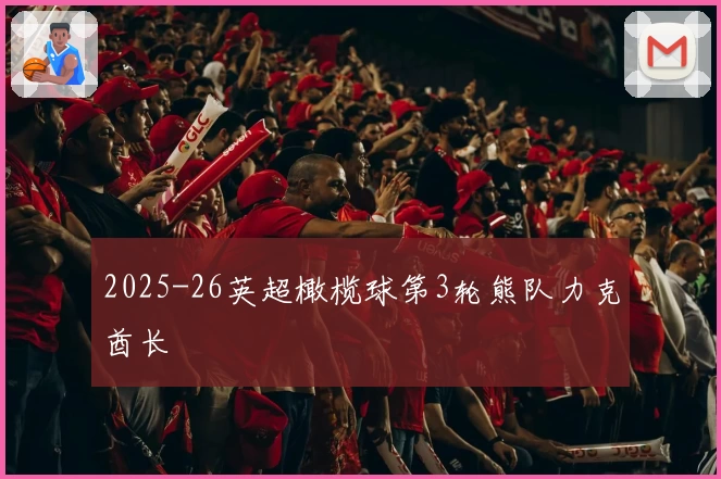 2025-26英超橄榄球第3轮熊队力克酋长