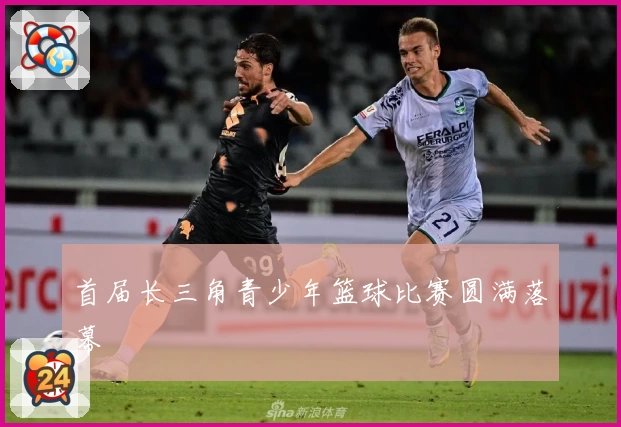 首届长三角青少年篮球比赛圆满落幕