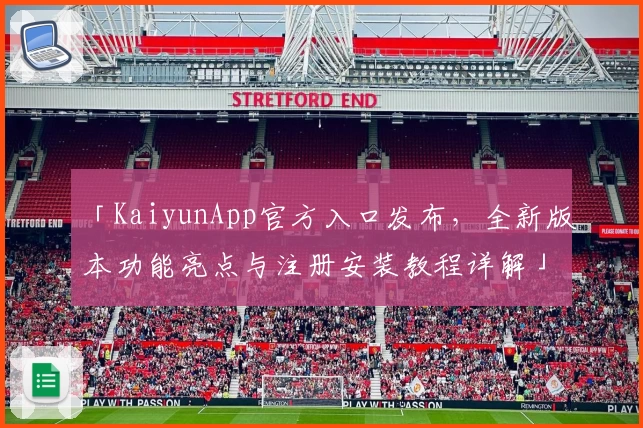 「KaiyunApp官方入口发布,全新版本功能亮点与注册安装教程详解」