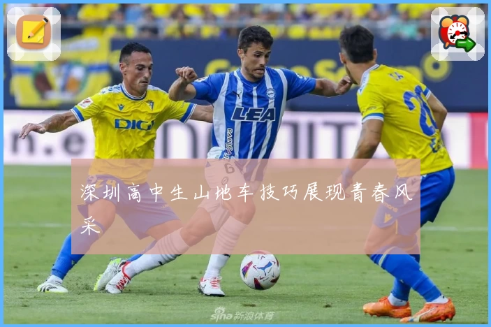 深圳高中生山地车技巧展现青春风采