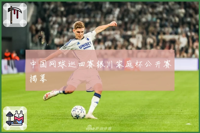 中国网球巡回赛银川家庭杯公开赛揭幕