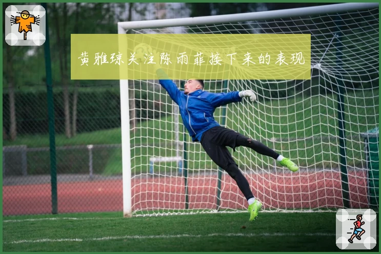 黄雅琼关注陈雨菲接下来的表现