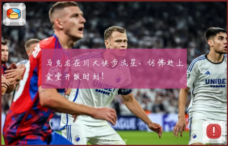 马克龙在川大快步流星，仿佛赶上食堂开饭时刻!