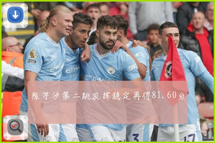 陈芋汐第二跳发挥稳定再得81.60分