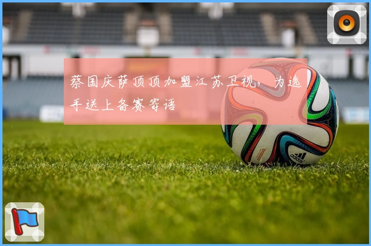 蔡国庆萨顶顶加盟江苏卫视,为选手送上备赛寄语