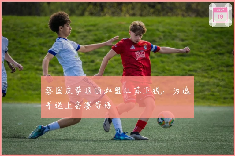 蔡国庆萨顶顶加盟江苏卫视,为选手送上备赛寄语