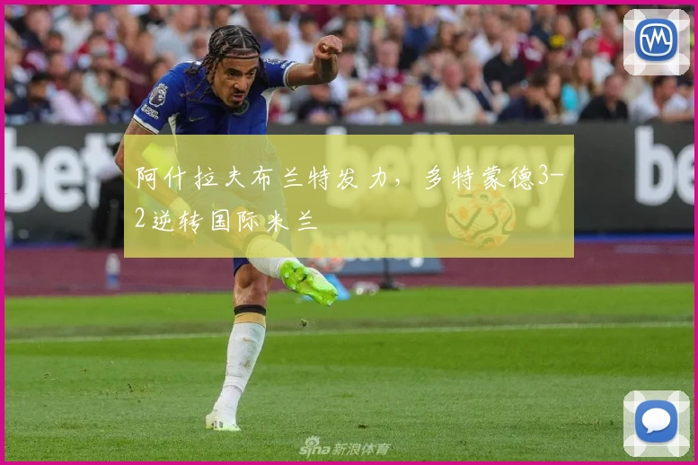 阿什拉夫布兰特发力，多特蒙德3-2逆转国际米兰