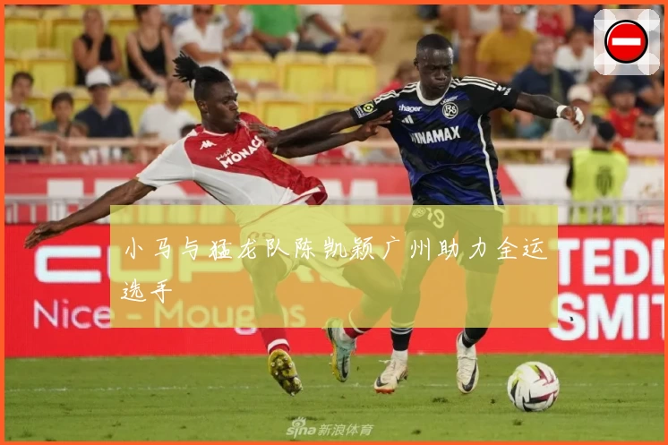 小马与猛龙队陈凯颖广州助力全运选手