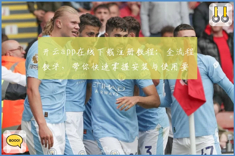 开云app在线下载注册教程：全流程教学，带你快速掌握安装与使用要点