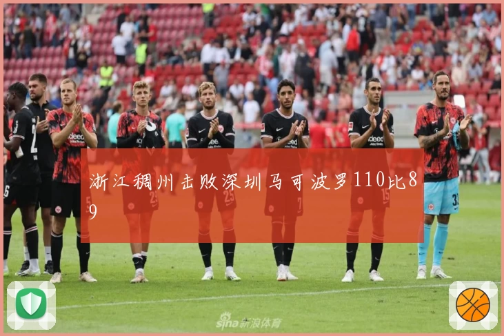 浙江稠州击败深圳马可波罗110比89